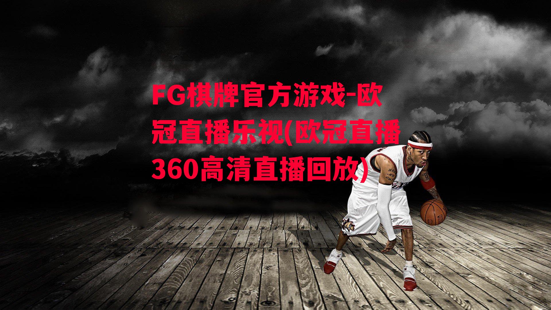 欧冠直播乐视(欧冠直播360高清直播回放)