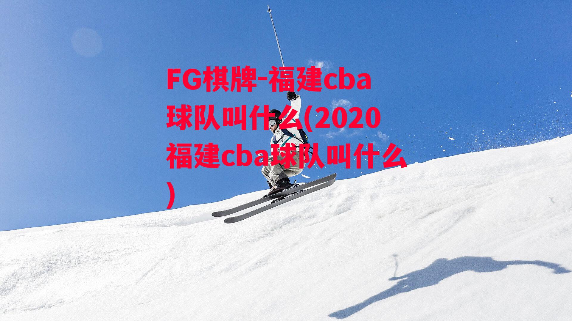 福建cba球队叫什么(2020福建cba球队叫什么)