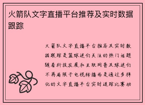 火箭队文字直播平台推荐及实时数据跟踪