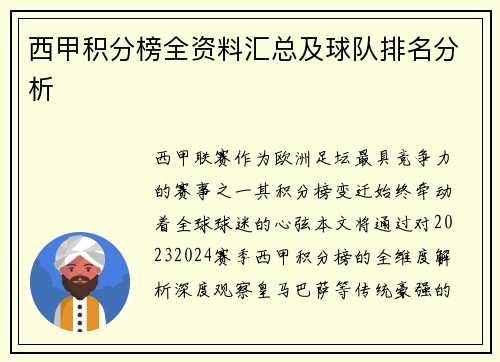 西甲积分榜全资料汇总及球队排名分析