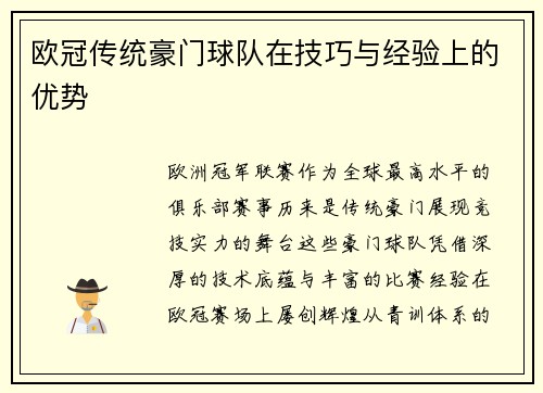 欧冠传统豪门球队在技巧与经验上的优势