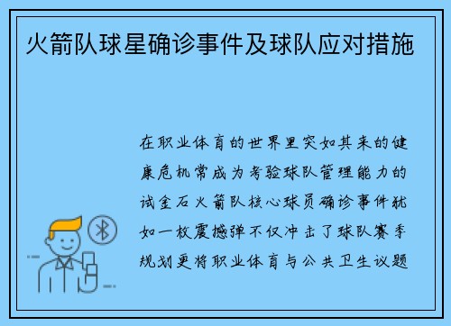 火箭队球星确诊事件及球队应对措施