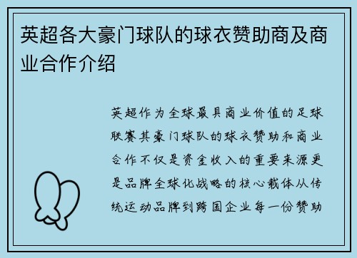 英超各大豪门球队的球衣赞助商及商业合作介绍