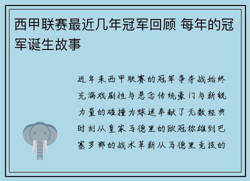 西甲联赛最近几年冠军回顾 每年的冠军诞生故事