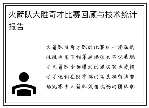 火箭队大胜奇才比赛回顾与技术统计报告