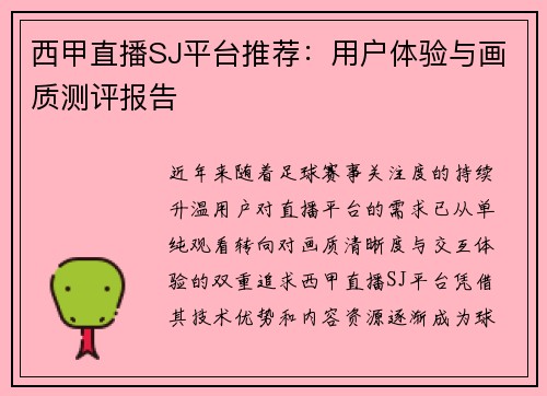 西甲直播SJ平台推荐：用户体验与画质测评报告