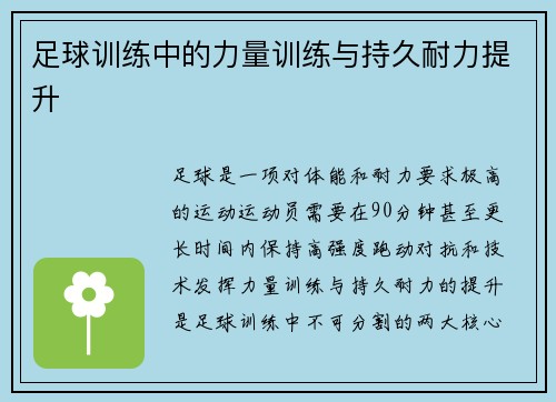 足球训练中的力量训练与持久耐力提升