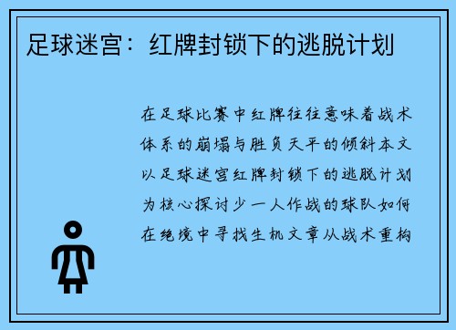 足球迷宫：红牌封锁下的逃脱计划