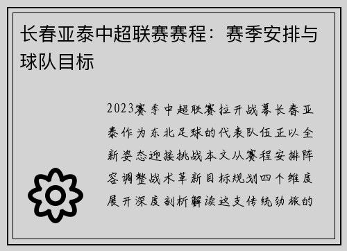 长春亚泰中超联赛赛程：赛季安排与球队目标