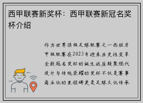 西甲联赛新奖杯：西甲联赛新冠名奖杯介绍