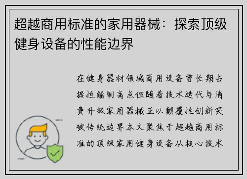 超越商用标准的家用器械：探索顶级健身设备的性能边界