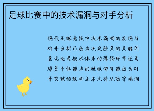 足球比赛中的技术漏洞与对手分析