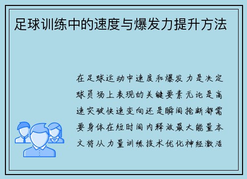 足球训练中的速度与爆发力提升方法