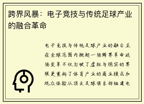 跨界风暴：电子竞技与传统足球产业的融合革命