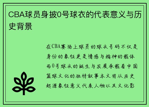CBA球员身披0号球衣的代表意义与历史背景
