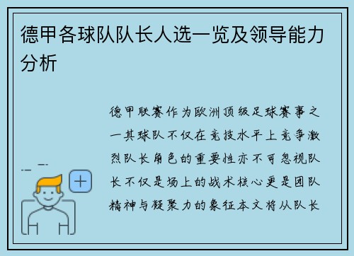 德甲各球队队长人选一览及领导能力分析
