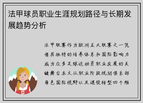 法甲球员职业生涯规划路径与长期发展趋势分析