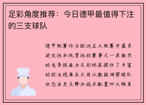 足彩角度推荐：今日德甲最值得下注的三支球队
