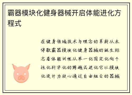 霸器模块化健身器械开启体能进化方程式