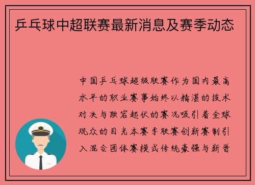 乒乓球中超联赛最新消息及赛季动态