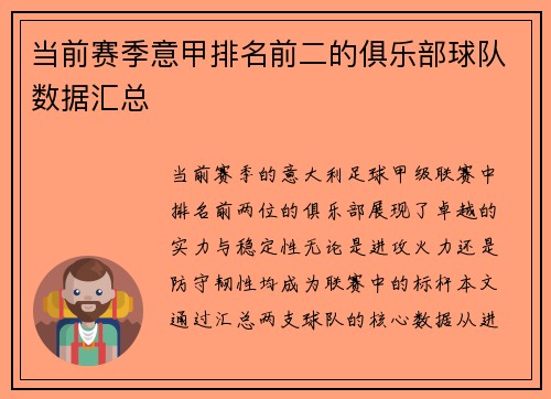 当前赛季意甲排名前二的俱乐部球队数据汇总
