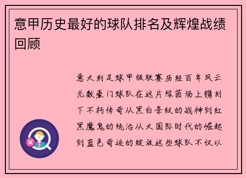意甲历史最好的球队排名及辉煌战绩回顾