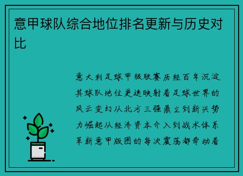 意甲球队综合地位排名更新与历史对比
