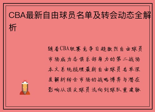CBA最新自由球员名单及转会动态全解析