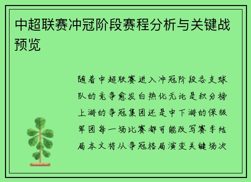 中超联赛冲冠阶段赛程分析与关键战预览