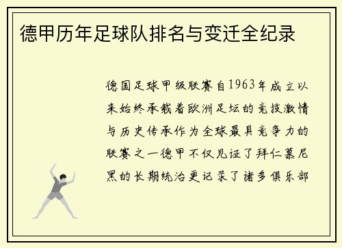 德甲历年足球队排名与变迁全纪录