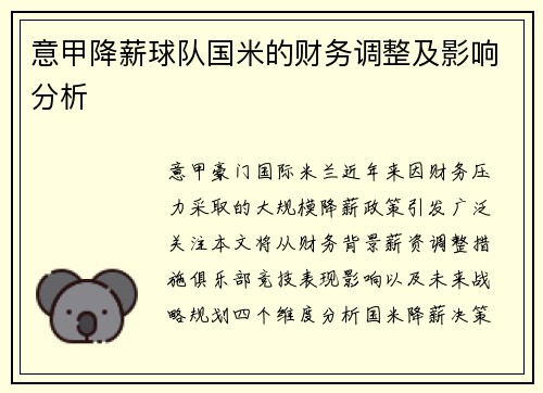 意甲降薪球队国米的财务调整及影响分析