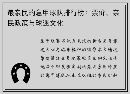 最亲民的意甲球队排行榜：票价、亲民政策与球迷文化