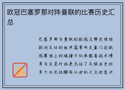 欧冠巴塞罗那对阵曼联的比赛历史汇总