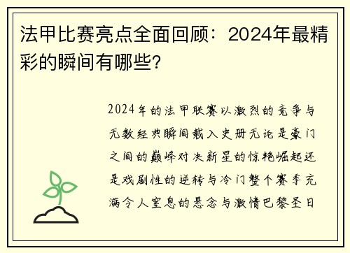 法甲比赛亮点全面回顾：2024年最精彩的瞬间有哪些？