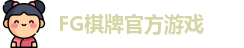 FG棋牌游戏(中国)官方平台-FG棋牌娱乐|FG Qipai